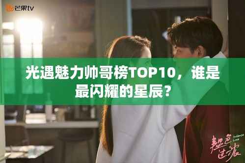 光遇魅力帅哥榜TOP10,谁是最闪耀的星辰?