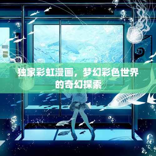 独家彩虹漫画，梦幻彩色世界的奇幻探索