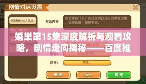 婚巢第15集深度解析与观看攻略，剧情走向揭秘——百度推荐