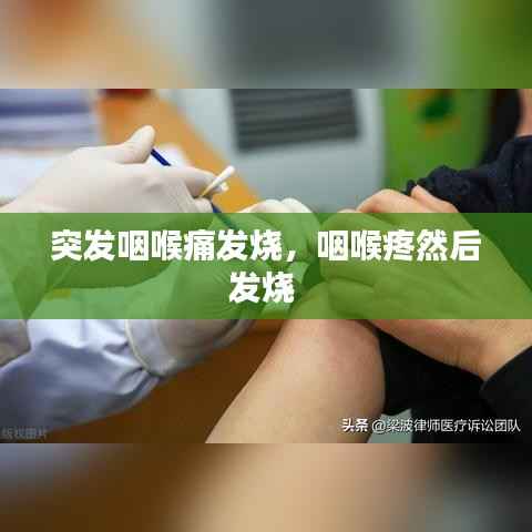 突发咽喉痛发烧,咽喉疼然后发烧