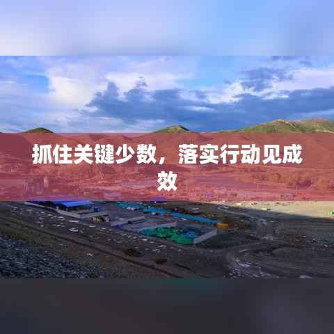抓住关键少数,落实行动见成效
