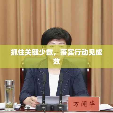 抓住关键少数,落实行动见成效