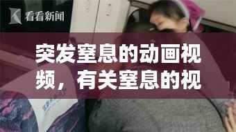 突发窒息的动画视频,有关窒息的视频