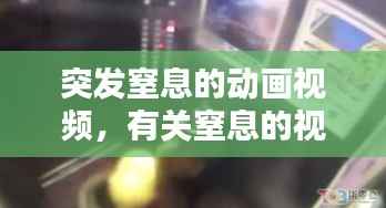 突发窒息的动画视频,有关窒息的视频