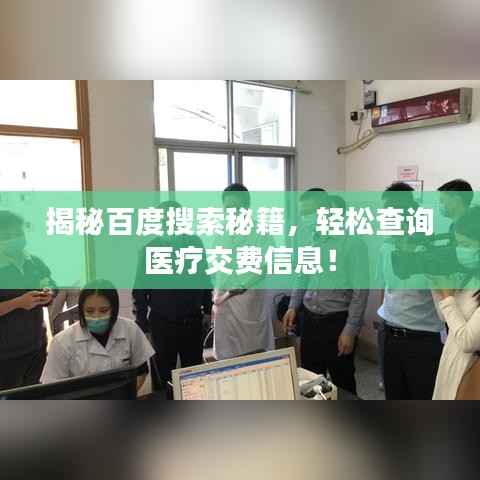 揭秘百度搜索秘籍，轻松查询医疗交费信息！