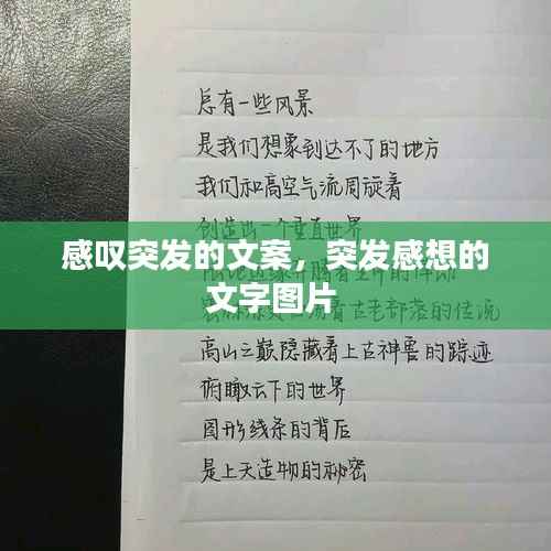 感叹突发的文案，突发感想的文字图片 