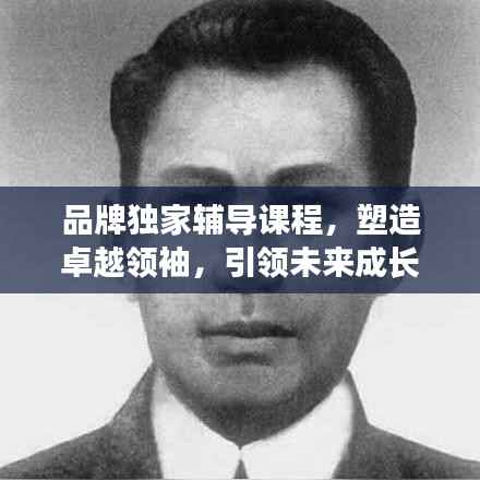 品牌独家辅导课程，塑造卓越领袖，引领未来成长之路