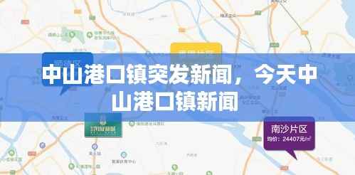 中山港口镇突发新闻,今天中山港口镇新闻