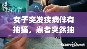 女子突发疾病伴有抽搐,患者突然抽搐