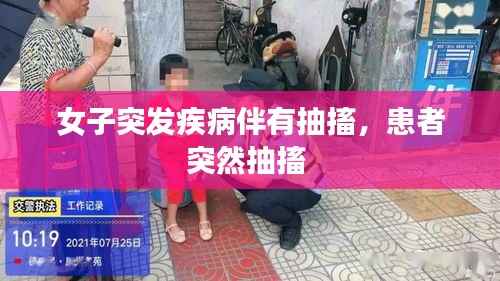 女子突发疾病伴有抽搐,患者突然抽搐