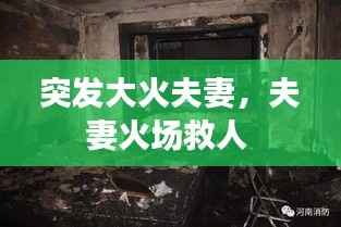 突发大火夫妻,夫妻火场救人