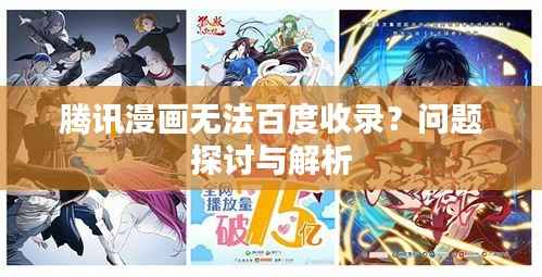 腾讯漫画无法百度收录？问题探讨与解析