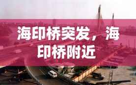 海印桥突发，海印桥附近 