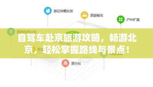 自驾车赴京旅游攻略，畅游北京，轻松掌握路线与景点！
