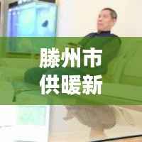 滕州市供暖新动态,小区供暖概况全解析