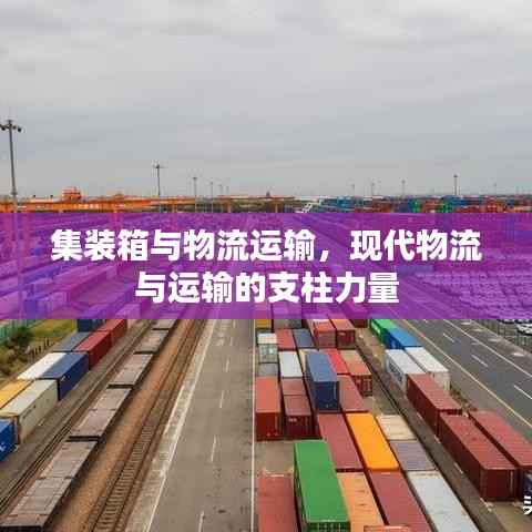 集装箱与物流运输，现代物流与运输的支柱力量
