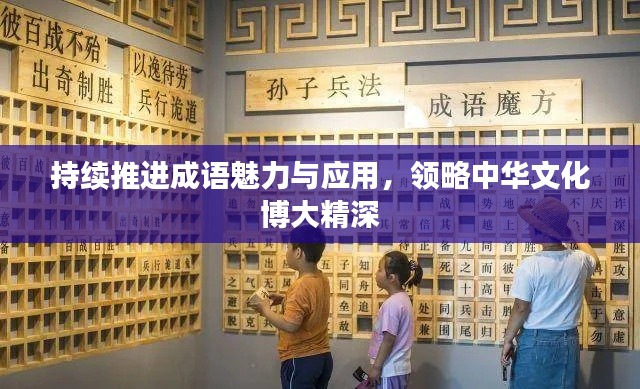 持续推进成语魅力与应用,领略中华文化博大精深