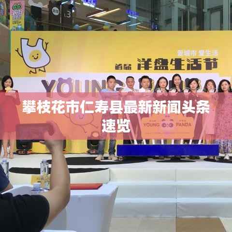 攀枝花市仁寿县最新新闻头条速览