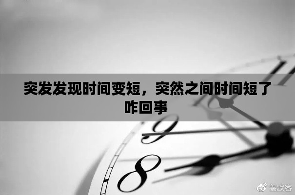 突发发现时间变短,突然之间时间短了咋回事