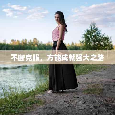 不断克服,方能成就强大之路