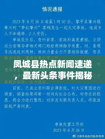 凤城县热点新闻速递,最新头条事件揭秘!