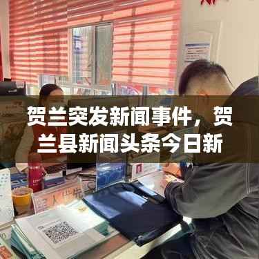 贺兰突发新闻事件,贺兰县新闻头条今日新闻