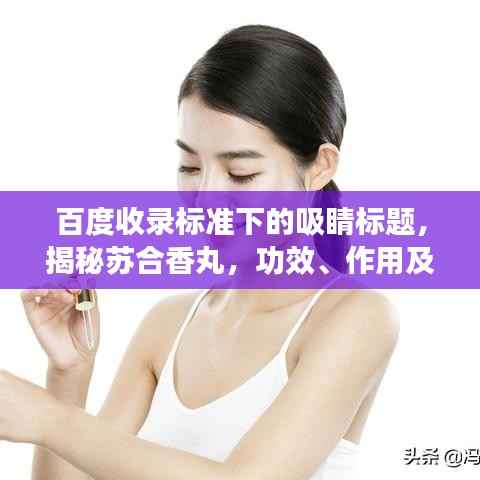 百度收录标准下的吸睛标题,揭秘苏合香丸,功效、作用及百度搜索指南