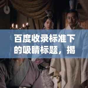 百度收录标准下的吸睛标题,揭秘苏合香丸,功效、作用及百度搜索指南