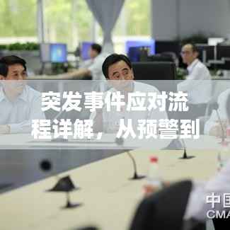 突发事件应对流程详解,从预警到应对,全方位解析!