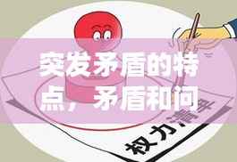 突发矛盾的特点,矛盾和问题具有突发性,尖锐性