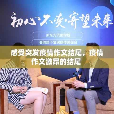 感受突发疫情作文结尾，疫情作文激昂的结尾 