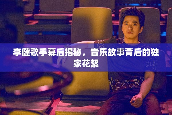 李健歌手幕后揭秘,音乐故事背后的独家花絮