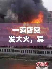 一酒店突发大火，宾馆酒店火灾案例视频 
