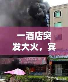 一酒店突发大火,宾馆酒店火灾案例视频