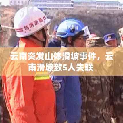 云南突发山体滑坡事件，云南滑坡致5人失联 