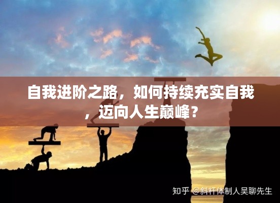 自我进阶之路，如何持续充实自我，迈向人生巅峰？