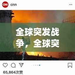 全球突发战争,全球突发事件