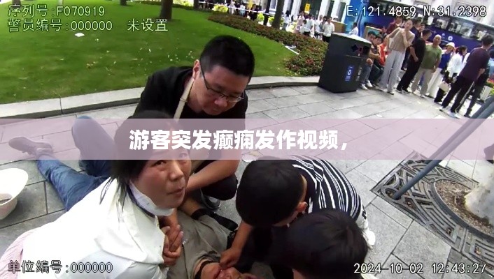 游客突发癫痫发作视频,