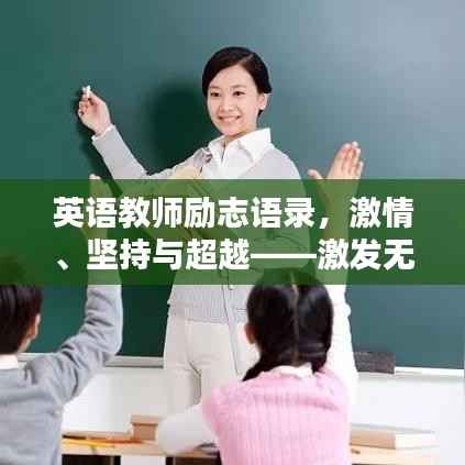 英语教师励志语录，激情、坚持与超越——激发无限潜能！