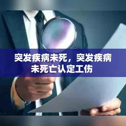 突发疾病未死，突发疾病未死亡认定工伤 