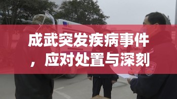 成武突发疾病事件，应对处置与深刻反思