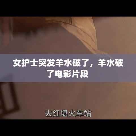 女护士突发羊水破了，羊水破了电影片段 