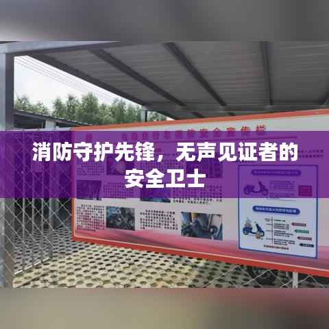 消防守护先锋，无声见证者的安全卫士