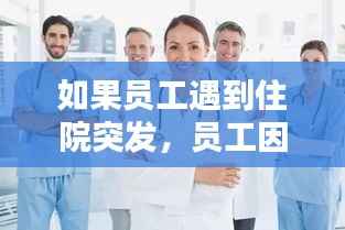 如果员工遇到住院突发，员工因病住院公司需承担哪些费用 