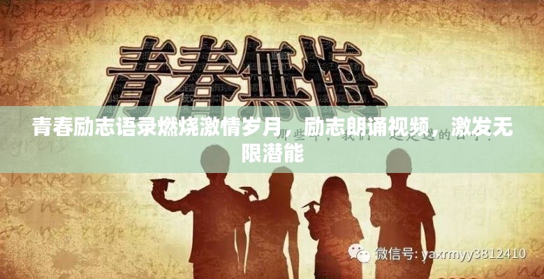 青春励志语录燃烧激情岁月，励志朗诵视频，激发无限潜能