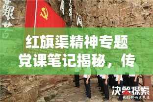 红旗渠精神专题党课笔记揭秘，传承不朽的奋斗精神