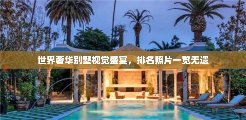 世界奢华别墅视觉盛宴,排名照片一览无遗