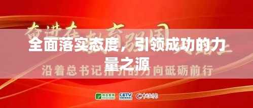 全面落实态度,引领成功的力量之源