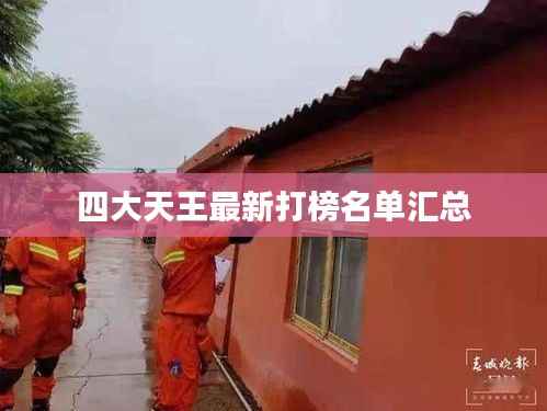 四大天王最新打榜名单汇总