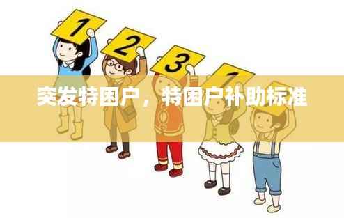 突发特困户,特困户补助标准